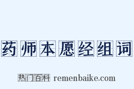 药师本愿经组词是什么意思的图片